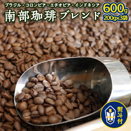 ＜ 熨斗付き ＞ 南部珈琲 ブレンド 200g × 3袋 ギフトセット コーヒー豆 600ｇ コーヒー ブレンド 焙煎 人気 新鮮 贈り物 贈答 プレゼント 415873 - 茨城県牛久市