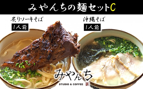 みやんちの麺セットC　2食入り（炙りソーキそば・沖縄そば）