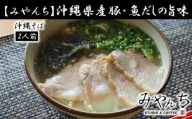 [みやんち]沖縄県産豚・魚だしの旨味「沖縄そば」2人前