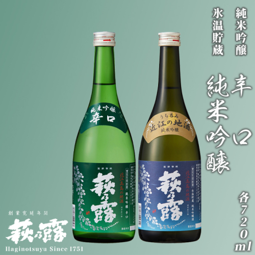 【I-302】福井弥平商店 萩乃露 純米吟醸2種セット ［高島屋選定品］ 415960 - 滋賀県高島市