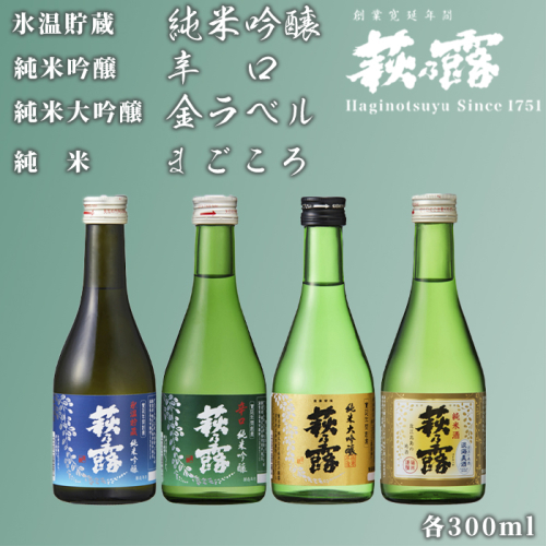 【I-303】福井弥平商店　萩乃露 4種飲み比べ 300ml　4本セット［高島屋選定品］ 416330 - 滋賀県高島市