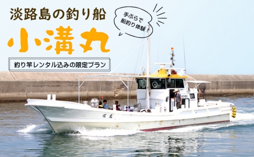 淡路島の釣り船 小溝丸 ペアチケット 416409 - 兵庫県淡路市