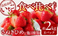 高松市産いちご食べ比べセット 約2kg【2025年1月上旬～2025年5月中旬配送】