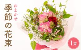 スタッフが厳選した季節のお花を使った花束で、ご自宅を華やかに。大切な方に喜んでいただけるプレゼントとしても最適です。ご用途に応じて、メッセージカードをお付けいたします。※画像はイメージです。※デリケー