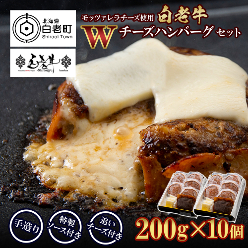 白老牛 Ｗチーズ ハンバーグ セット 10個 モッツァレラ 特製ソース ベーコン 手造り BY078 416483 - 北海道白老町
