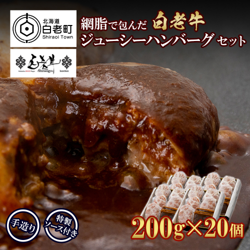 白老牛 ジューシー ハンバーグ セット 20個 網脂 特製ソース 手造り 手ごね BY082 416486 - 北海道白老町