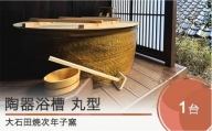 丸型 陶器浴槽 直径1200mm×高さ600mm 大石田焼 jn-tymxx