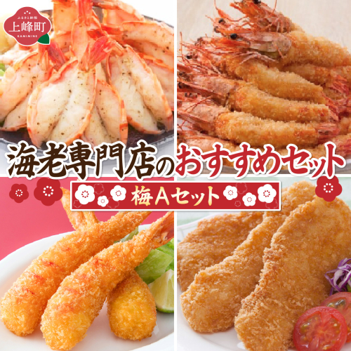 海老専門店のおすすめセット 梅Aセット 41649 - 佐賀県上峰町