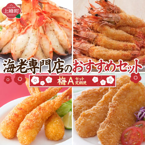 海老専門店のおすすめセット 梅Aセット （定期便12回） 41652 - 佐賀県上峰町