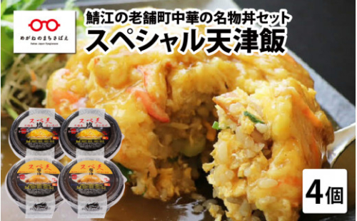 鯖江の老舗町中華の名物丼セット「スペシャル天津飯（醤油餡、九頭竜まいたけ塩餡）」 [B-08002]