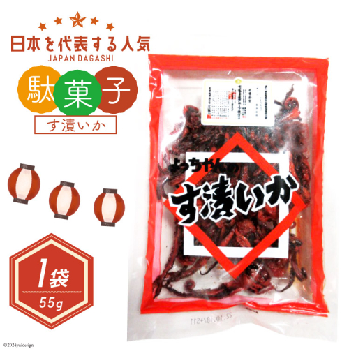 駄菓子 す漬いか 55g×1袋 [道の駅とよとみ 山梨県 中央市 21470940] 酢いか 酢イカ お菓子 おやつ おつまみ だがし 416588 - 山梨県中央市