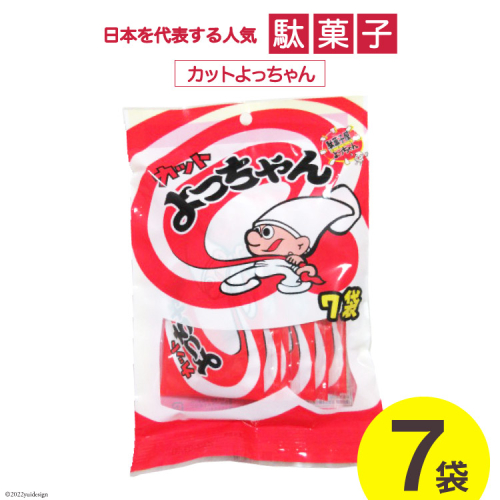 駄菓子 カットよっちゃん 7袋 酢いか お菓子 おやつ おつまみ / 道の駅とよとみ / 山梨県 中央市 416606 - 山梨県中央市