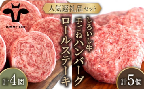 【牧場直送】人気返礼品セット！しろいし牛 手ごねハンバーグ 5個＆牛肉100%ふんわりロールステーキ 4個【有限会社佐賀セントラル牧場】肉 お肉 牛肉 食べ比べ ハンバーグ ロール ステーキ 惣菜 おかず 個包装 詰め合わせ 佐賀  [IAH183]