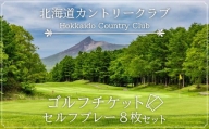 北海道カントリークラブ ゴルフチケット　セルフプレー（8枚セット）