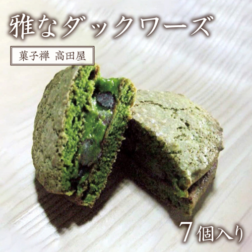 0B2-24 【先行予約】雅なダックワーズ（7個入） 41665 - 大分県豊後高田市