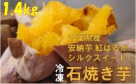 【思いやり型返礼品】数量・季節限定品　石焼き芋（シルクスイート、安納芋、紅はるか）1.4kg