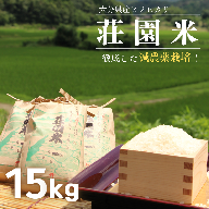 F-04 荘園米 15kg 米 お米 精米 ひのひかり ヒノヒカリ