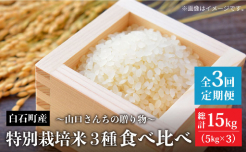 【先行予約 2027年1月～発送】【3回定期便】令和8年産 特別栽培米 3種 食べ比べ 定期便 各回 5kg～山口さんちの贈り物 ～【y'scompany】米  さがびより 夢しずく ひのひかり 5kg 15kg 精米 特A 特A評価  佐賀県産 国産米 コメ こめ お米 白米 ブランド米 精白米 おにぎり 九州 佐賀県 白石町 人気 おすすめ 白石 [IAS014] 417258 - 佐賀県白石町
