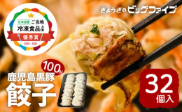 【第1回 日本全国！ご当地冷凍食品大賞 2024-2025 優秀賞受賞！】『生餃子』専門メーカーの「鹿児島県産黒豚100%餃子」をご用意いたしました。お肉は旨みたっぷりの鹿児島県産黒豚を使用しており、