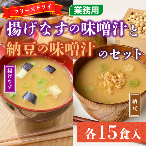 味噌汁 フリーズドライ 揚げなす 納豆 各15食 計30食 [タムラ 福岡県 宇美町 um40azp050000] インスタント みそ汁 味噌 みそ お味噌汁 揚げ茄子 417315 - 福岡県宇美町