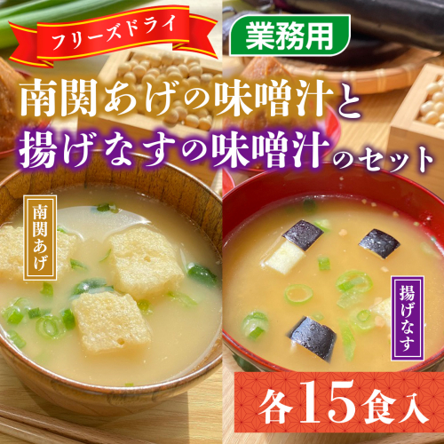 味噌汁 フリーズドライ 南関あげ 揚げなす 各15食 計30食 [タムラ 福岡県 宇美町 um40azp050002] インスタント みそ汁 味噌 みそ お味噌汁 揚げ茄子 417317 - 福岡県宇美町