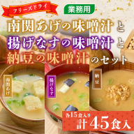 味噌汁 フリーズドライ 揚げなす 納豆 南関あげ 各15食 計45食 [タムラ 福岡県 宇美町 um40azp050003] インスタント みそ汁 味噌 みそ お味噌汁 揚げ茄子