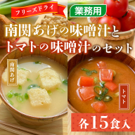味噌汁 フリーズドライ 南関あげ トマト 味噌汁 各15食 計30食 [タムラ 福岡県 宇美町 um40azp050008] インスタント みそ汁 みそしる 揚げ 味噌汁の具 とまと