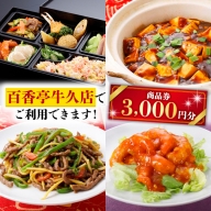 百香亭 商品券 3,000円分 中華料理 海鮮 肉 野菜 炒飯 デザート スープ 焼きそば
