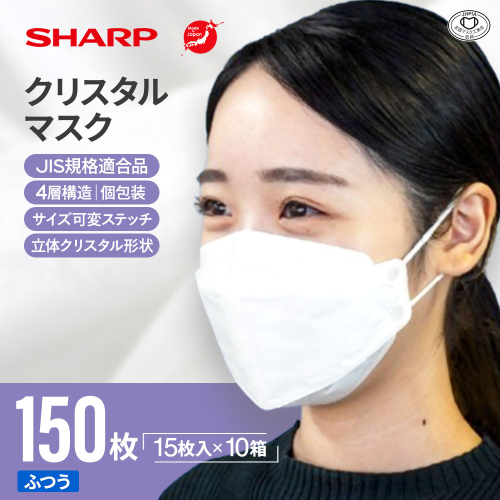 SH-11   シャープ製不織布マスク「シャープクリスタルマスク」抗菌タイプ　個包装15枚入×10箱 417360 - 三重県多気町