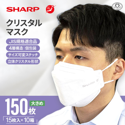 SH-15   シャープ製不織布マスク「シャープクリスタルマスク」抗菌タイプ　大きめサイズ　個包装15枚入×10箱 417365 - 三重県多気町