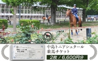 273中島トニアシュタール　乗馬チケット　2枚（6,600円分）