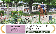 274中島トニアシュタール　乗馬チケット　10枚（44,000円分）