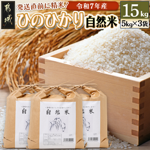 都城市高崎町産ひのひかり「自然米」15kg_43-6801 417516 - 宮崎県都城市