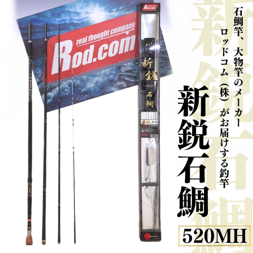 ~大物を釣りたいと夢が来る竿~新鋭石鯛520MH 41754 - 大分県豊後高田市