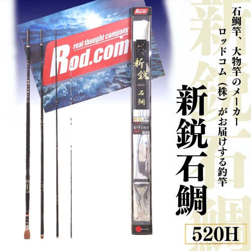 ~大物を釣りたいと夢が来る竿~新鋭石鯛520H 41755 - 大分県豊後高田市