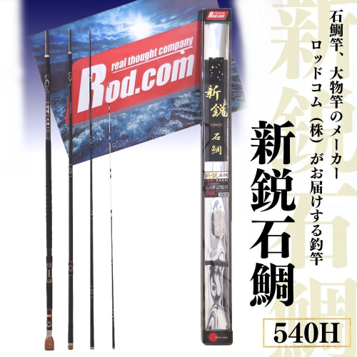 ～大物を釣りたいと夢が来る竿～新鋭石鯛540H 41758 - 大分県豊後高田市