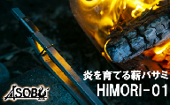 【価格改定予定】炎を育てる薪バサミ『HIMORI-01』 キャンプ アウトドア