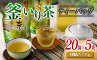 「釜いり茶」ティーバッグ(20個×5袋)　飲料　茶　お茶 A84-23