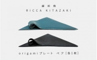 [e50-a001] 【越前焼】RICCA KITAZAKI「origami プレート ペア」（ターコイズブルー ＆ スチールグレー 各1枚）【福井県 伝統工芸品 陶器 陶磁器 おしゃれ】