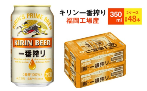 キリンビール一番搾り 生ビール 350ml 48本（24本×2ケース）福岡工場産 お酒 アルコール飲料 48本入り キリン一番搾り 1週間以内 発送  417781 - 福岡県朝倉市