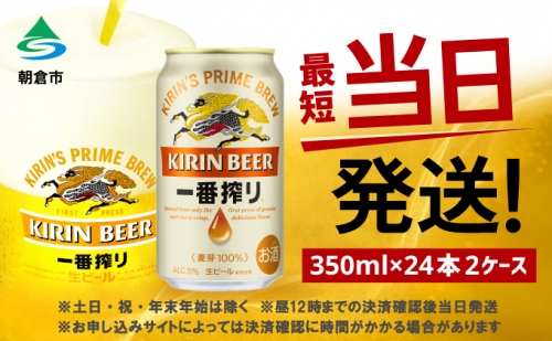 キリンビール一番搾り 生ビール 350ml 48本（24本×2ケース）福岡工場産 417781 - 福岡県朝倉市