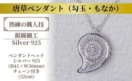 中世の欧州、中東で「生命の樹」と呼ばれ、繁栄の象徴とされ親しまれてきた「唐草」をモチーフに工房オリジナルのデザイン、技法により制作された銀線細工のペンダントヘッドです。「唐草」とは植物の葉や茎、蔓が伸