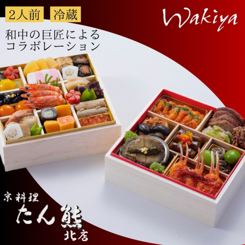 おせち 京料理 たん熊北店×トゥーランドット臥龍居 和中 二段重（冷蔵）亀岡市 限定｜35品目 2人前 和食 中華 お節 2026 予約※12月31日お届け※沖縄・離島へのお届け不可 417834 - 京都府亀岡市
