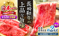 【もう夕食に悩まない！】【12回定期便】長崎和牛モモスライス約2kg（500g×4）＜ミート販売黒牛＞ [CBA093]