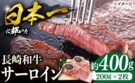 長崎和牛 サーロイン ステーキ  約400g（2枚） 肉 牛肉 サーロインステーキ ＜ミート販売黒牛＞ [CBA100]