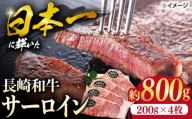 長崎和牛 サーロイン ステーキ  約800g（4枚）  肉 牛肉 サーロインステーキ さーろいん 焼肉 ＜ミート販売黒牛＞ [CBA101]