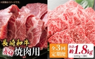 【3回定期便】長崎和牛 赤身 焼肉（モモ・ウデ）食べ比べ ＜ミート販売黒牛＞ [CBA115]