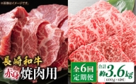 【6回定期便】長崎和牛 赤身 焼肉（モモ・ウデ）食べ比べ ＜ミート販売黒牛＞ [CBA116]