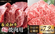 【12回定期便】長崎和牛 赤身 焼肉（モモ・ウデ）食べ比べ ＜ミート販売黒牛＞ [CBA117]