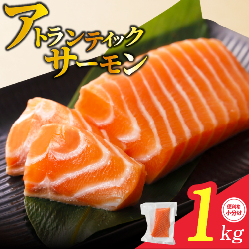 アトランティックサーモン 1kg 刺身用ポーション 小分け 3パック 真空パック G2424